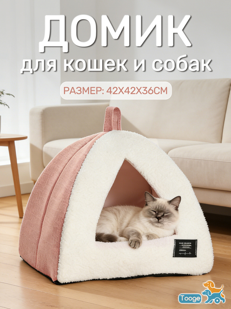 Домик для кошки мягкий / Домик для собак мелких пород, розовый, 42*42*36 см #1