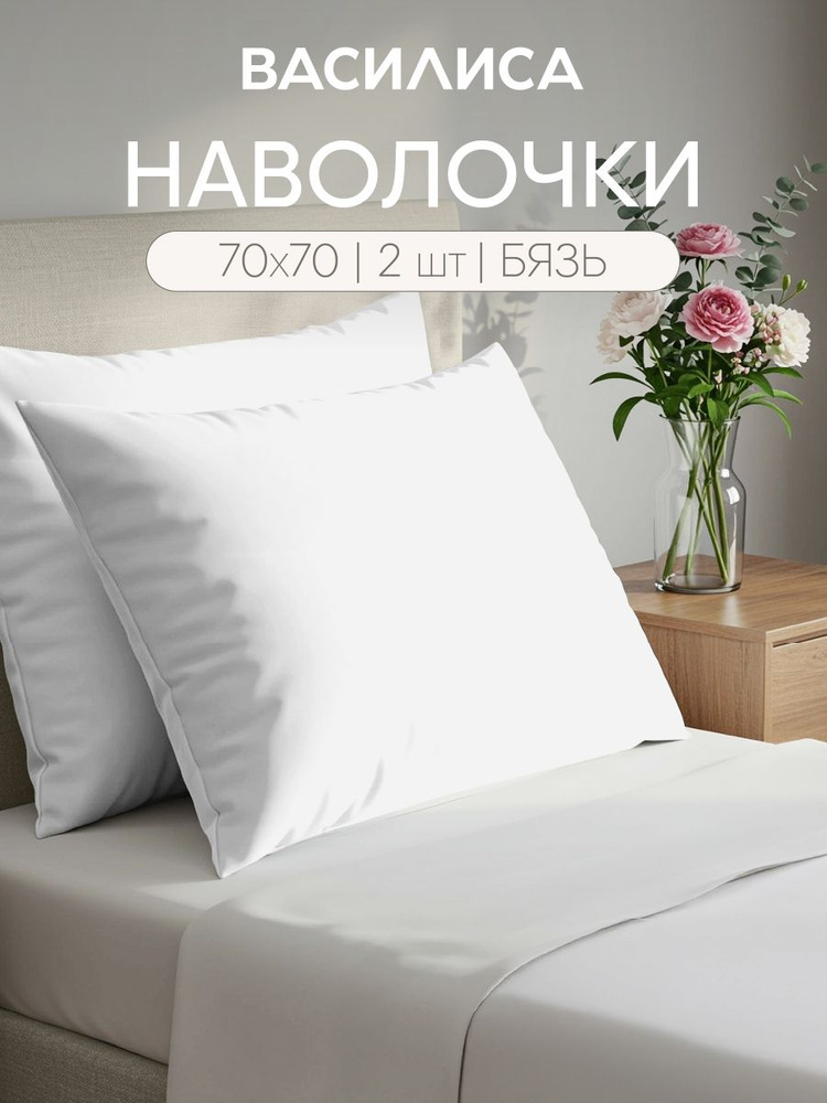 Наволочки 70x70 - 2 шт. Бязь, хлопок Василиса, белый #1