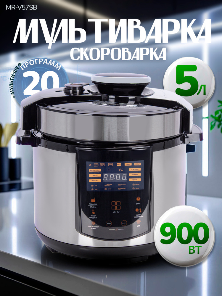 Мультиварка-скороварка 5л 20 автоматических программами VR MR-V57SB #1