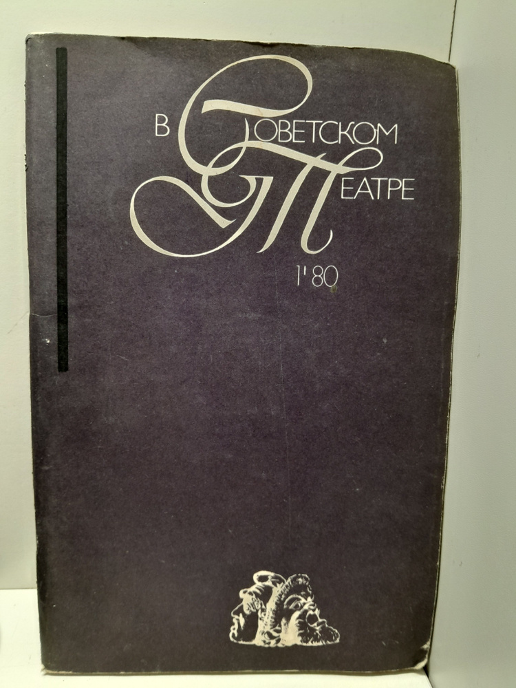 В советском театре. 1980 #1