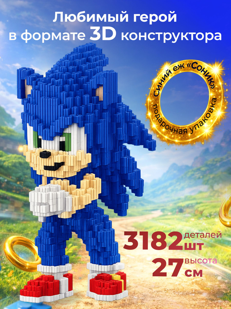 3D конструктор Sonic #1