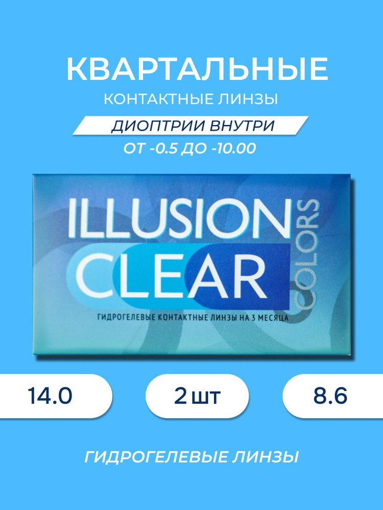 Линзы контактные мягкие ILLUSION colors (ИЛЛЮЖН КАЛОРС) CLEAR /Клиа 2шт -0.50 #1
