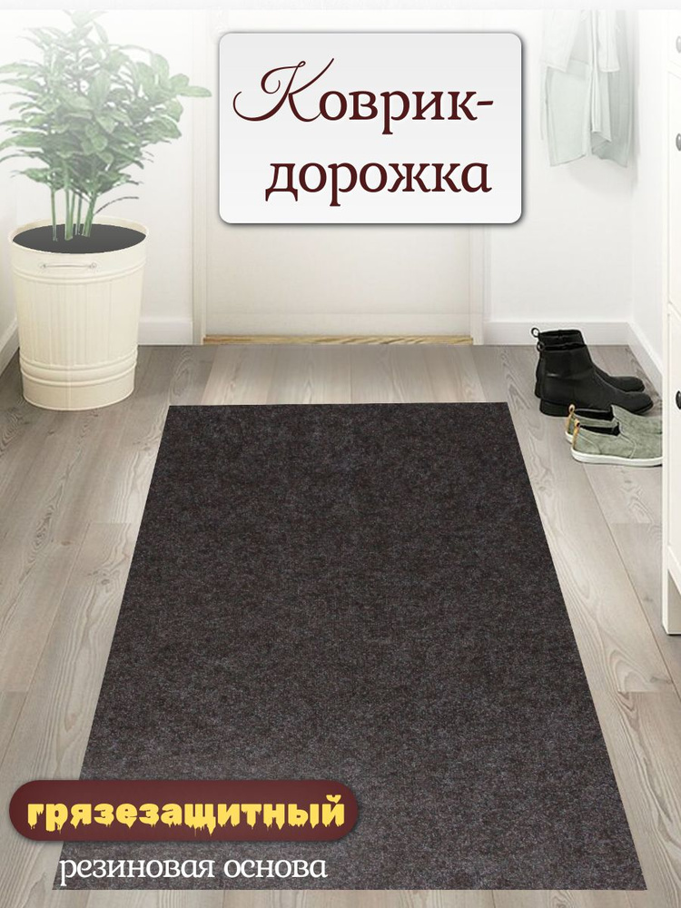 Ковровая дорожка влагостойкая на отрез защитный коврик размер 1,2х0,7 #1