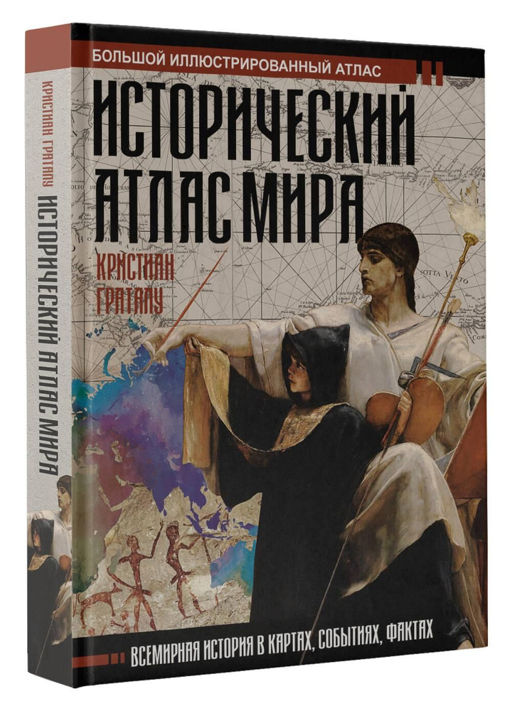 Исторический атлас мира | Граталу Кристиан купить на OZON по низкой ...