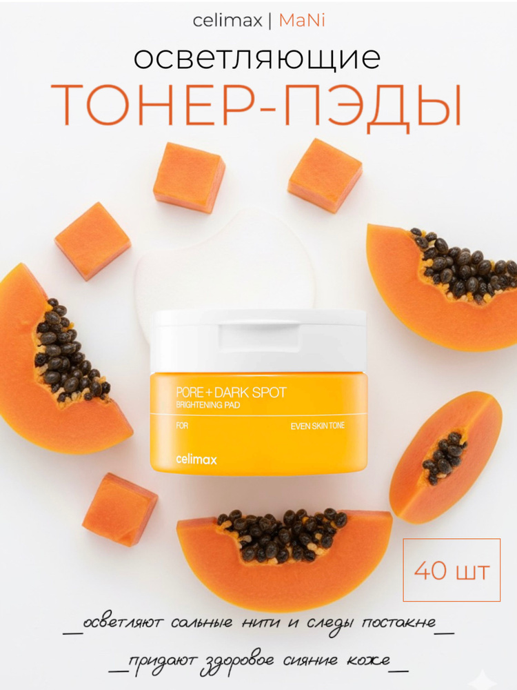 Осветляющие тонер-пэды для лица с ниацинамидом Celimax Pore Dark
