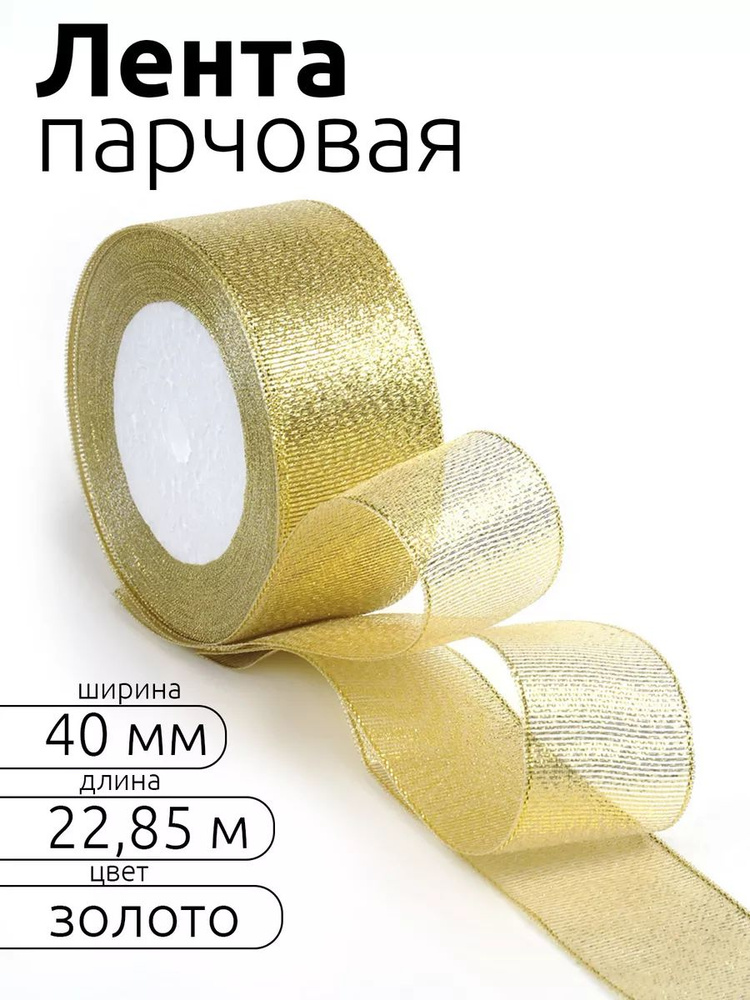 Лента парчовая шир 40 мм * уп 22,8 м, цвет золото, упаковочная для подарков, шитья и рукоделия #1