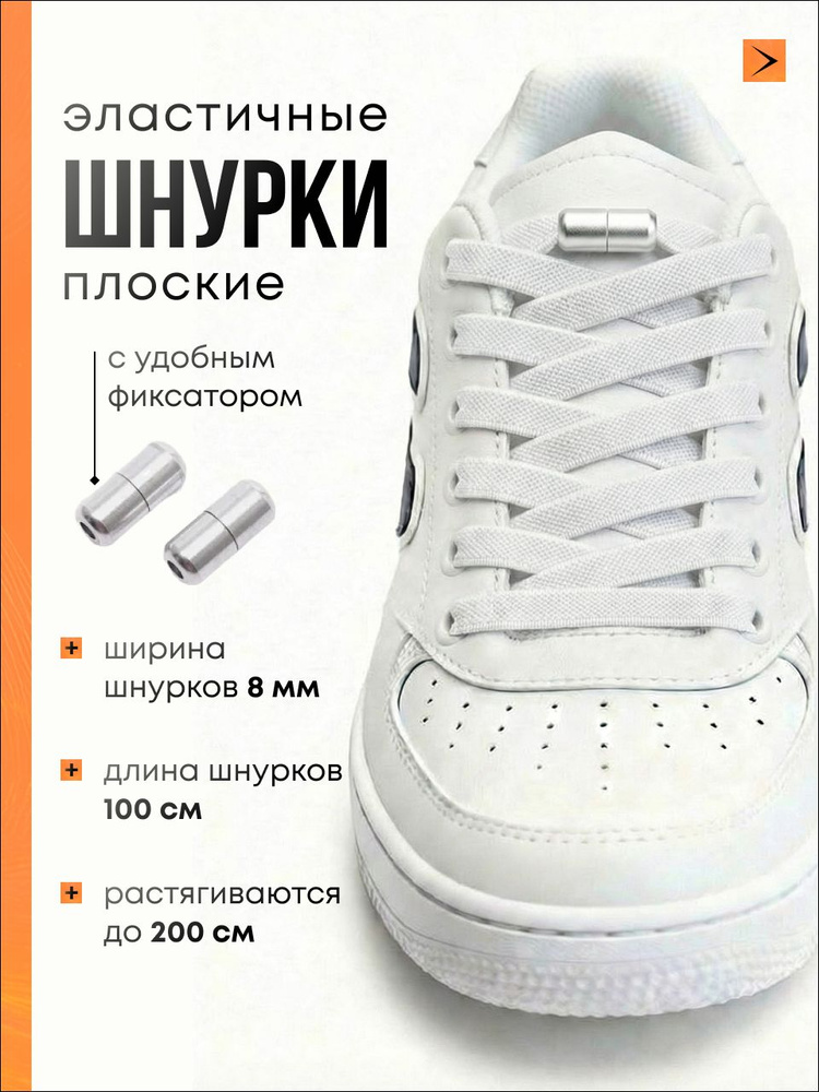 Шнурки эластичные с фиксатором, резинки для обуви белые #1