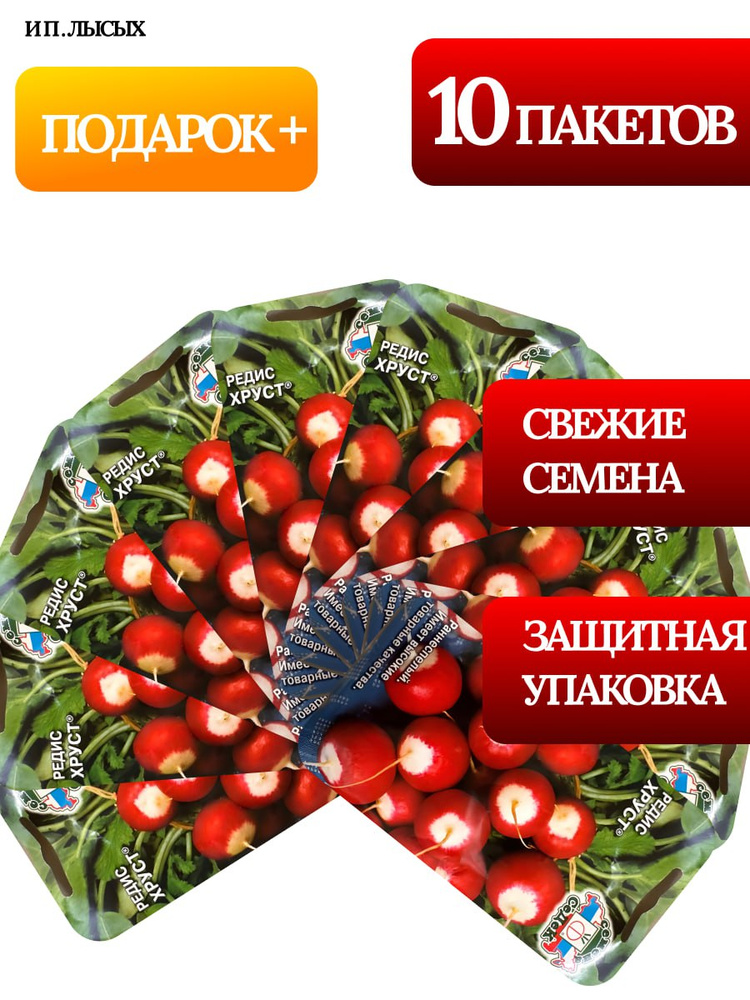 Семена Редис "Хруст" #1