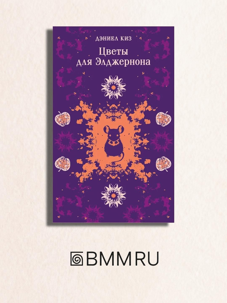 Цветы для Элджернона #1