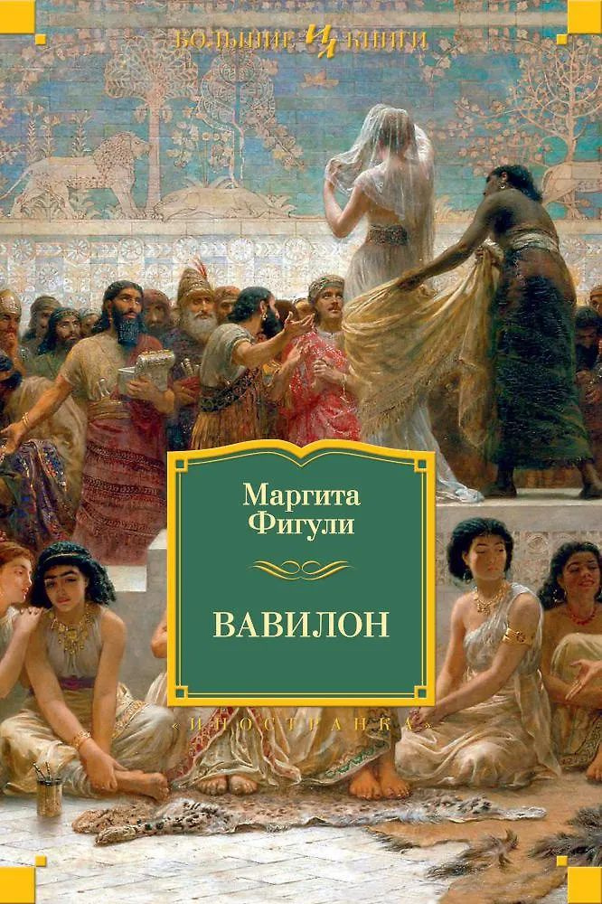 Вавилон. | Фигули Маргита #1