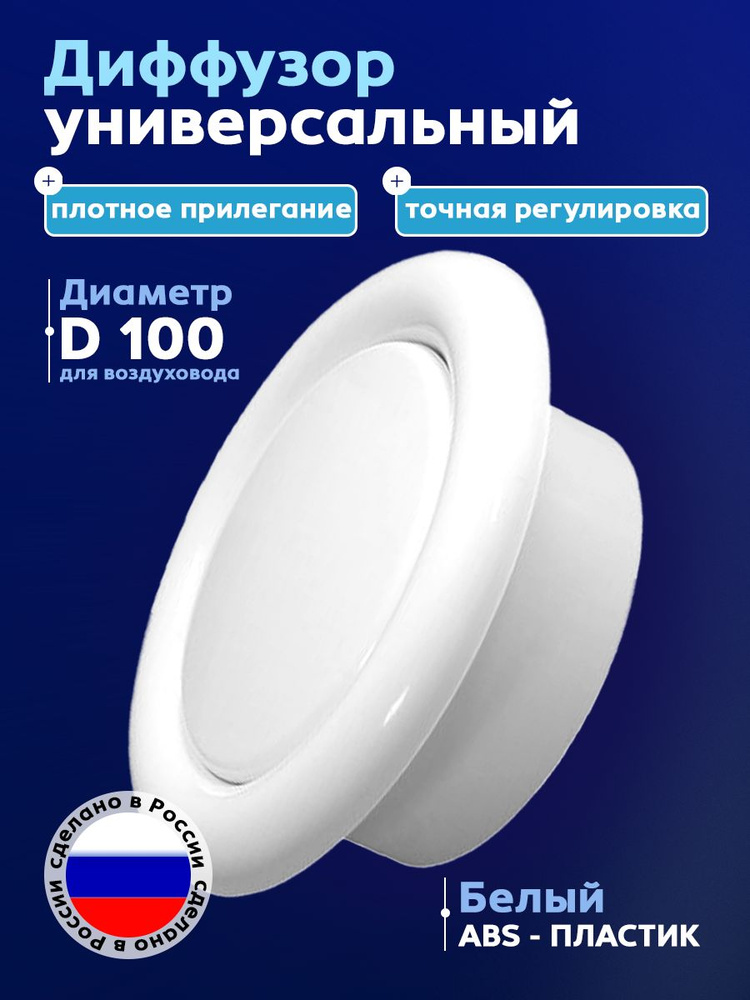 Анемостат ДПУ-100 приточно-вытяжной, универсальный,пластиковый #1