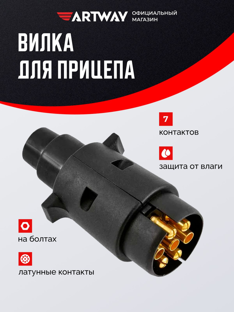 Вилка прицепа 7PIN пластиковая #1