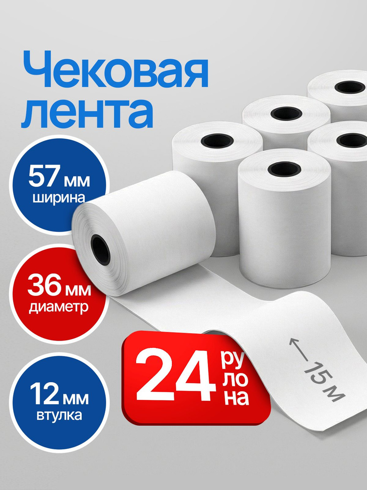 Чековая лента 57мм, 24шт, 15м #1