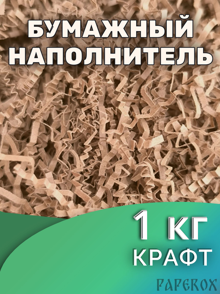 Наполнитель для подарков. Гофрированная бумага. Крафт. 1кг #1
