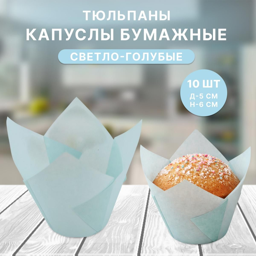 Капсулы бумажные для кондитерских изделий 10 шт Тюльпан Светло-голубые #1