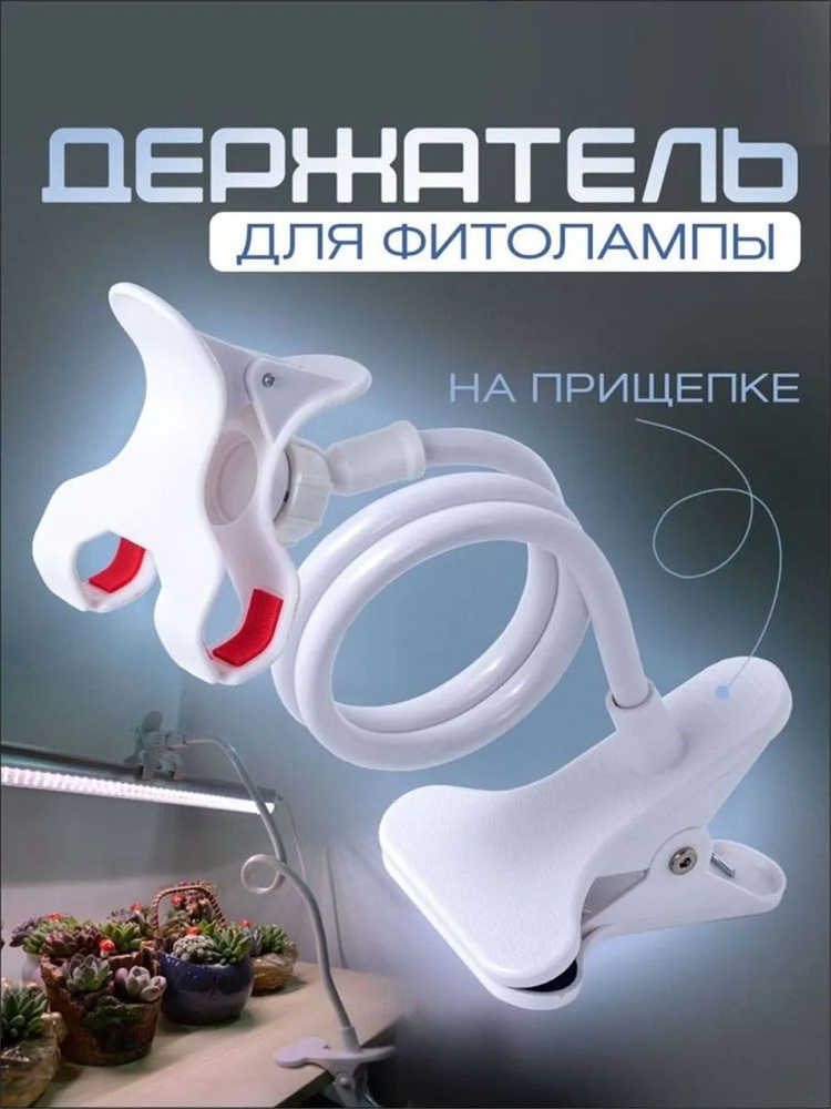 Держатель для лампы, на прищепке гибкий / Подставка для фитолампы, для светильников / Кронштейн. Размер #1