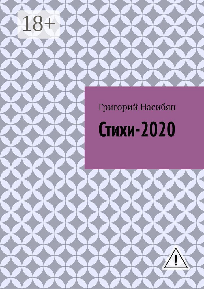 Стихи-2020 | Насибян Григорий #1