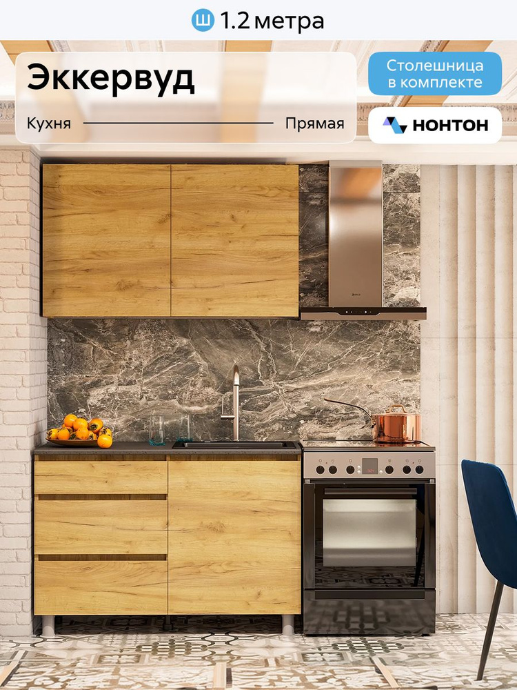 НОНТОН Кухонный гарнитур, ЛДСП ,120х60х200см #1