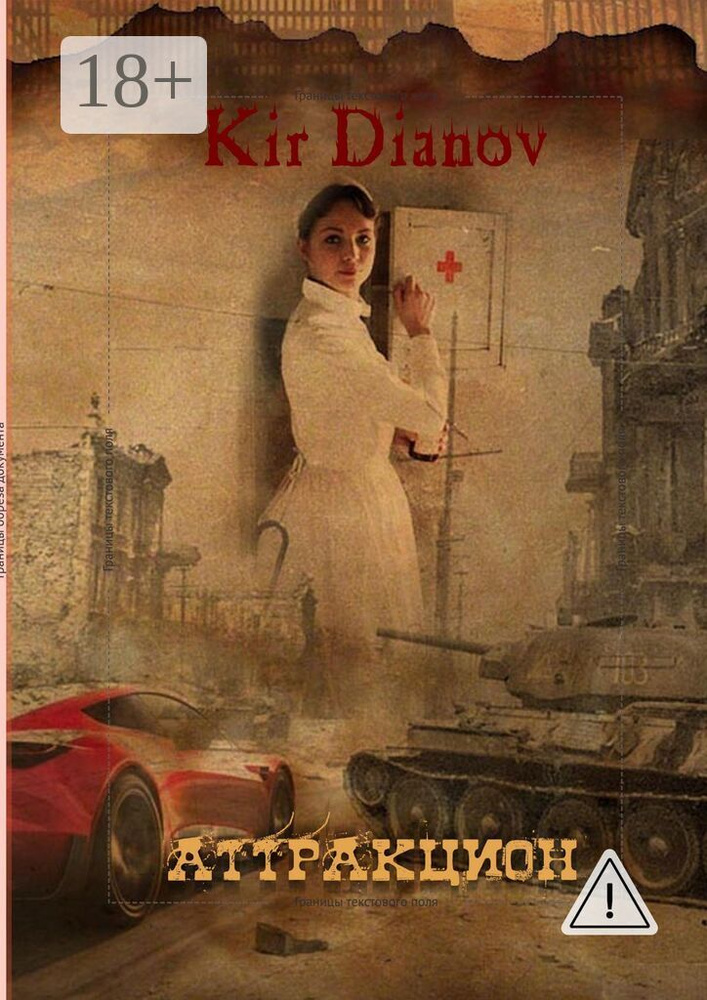 Аттракцион | Dianov Kir #1