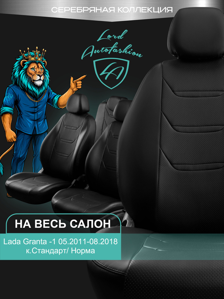 Чехлы на сиденья Лада Гранта к. Стандарт / Норма Лорд Авто 5 мест с 2011 - 2018 / Lada Granta Стандарт #1