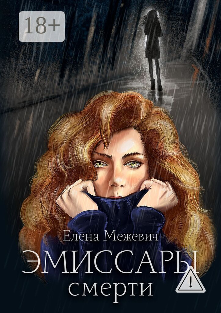 Эмиссары смерти | Межевич Елена #1