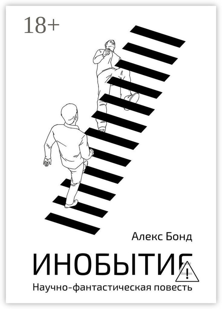 Инобытие. Научно-фантастическая повесть | Бонд Алекс #1