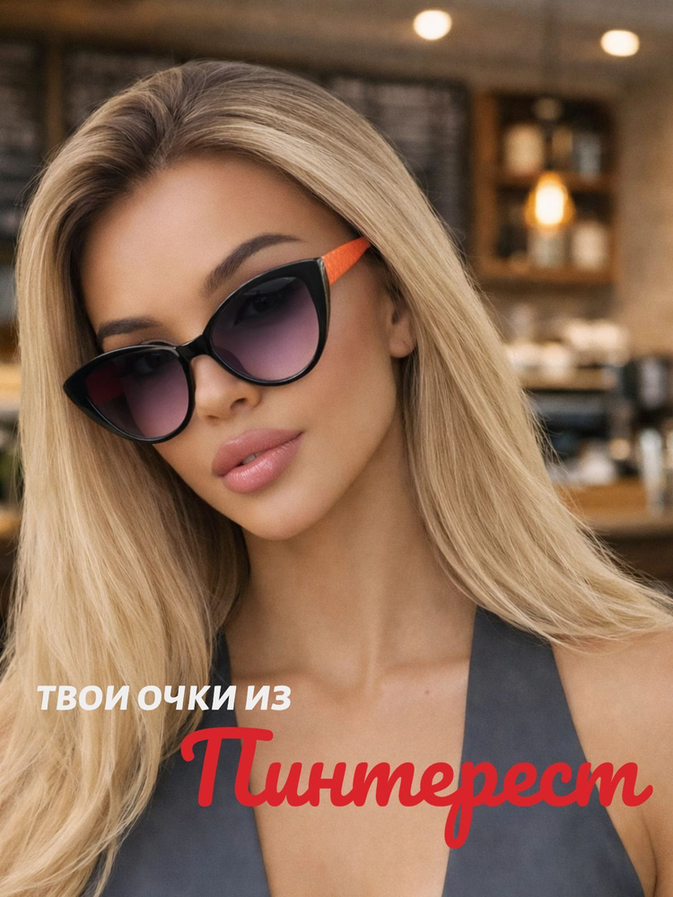 Очки солнцезащитные женские #1