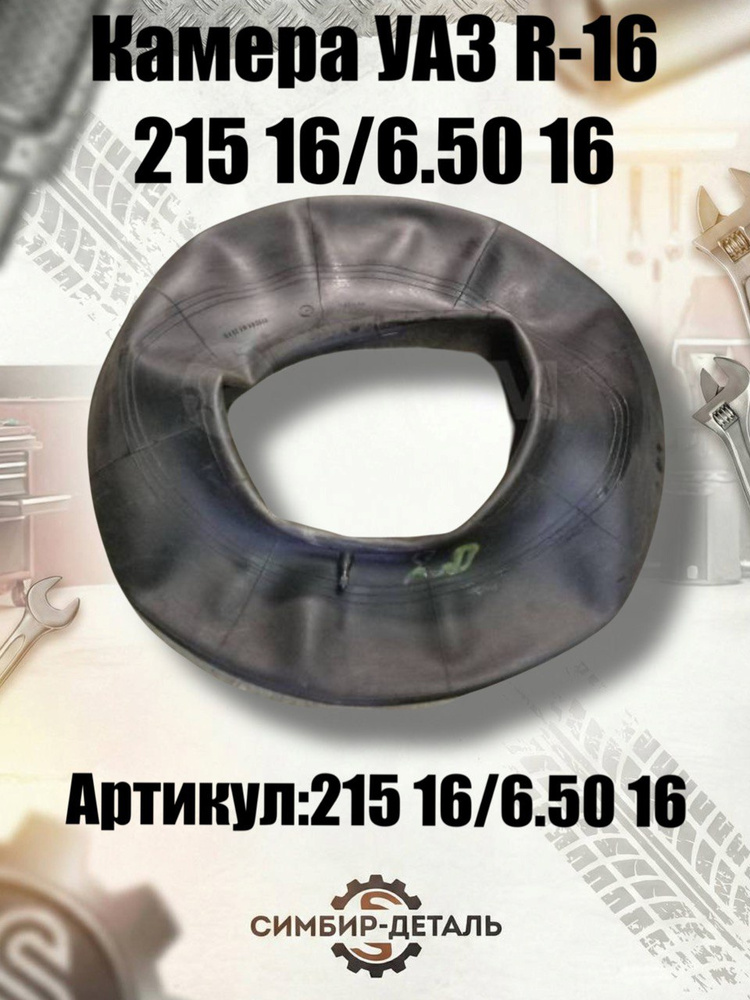 Камера колеса R-16/215 (8,25/16) Бычок