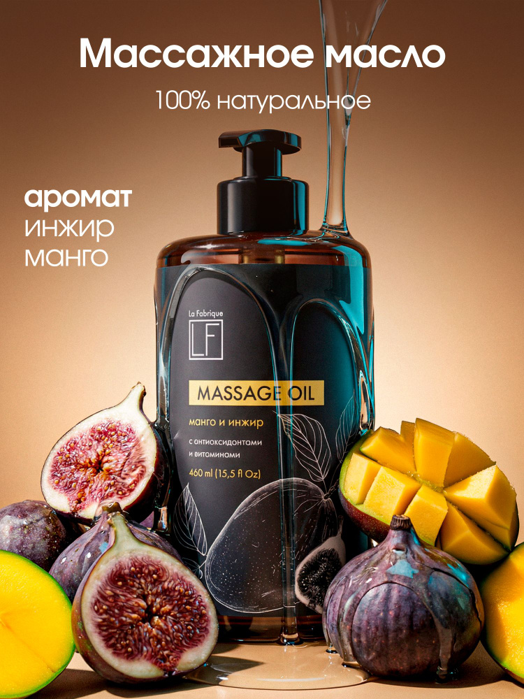 La Fabrique, Масло для тела, аромат манго и инжир, увлажняющее, антицеллюлитное, профессиональное, массажное #1