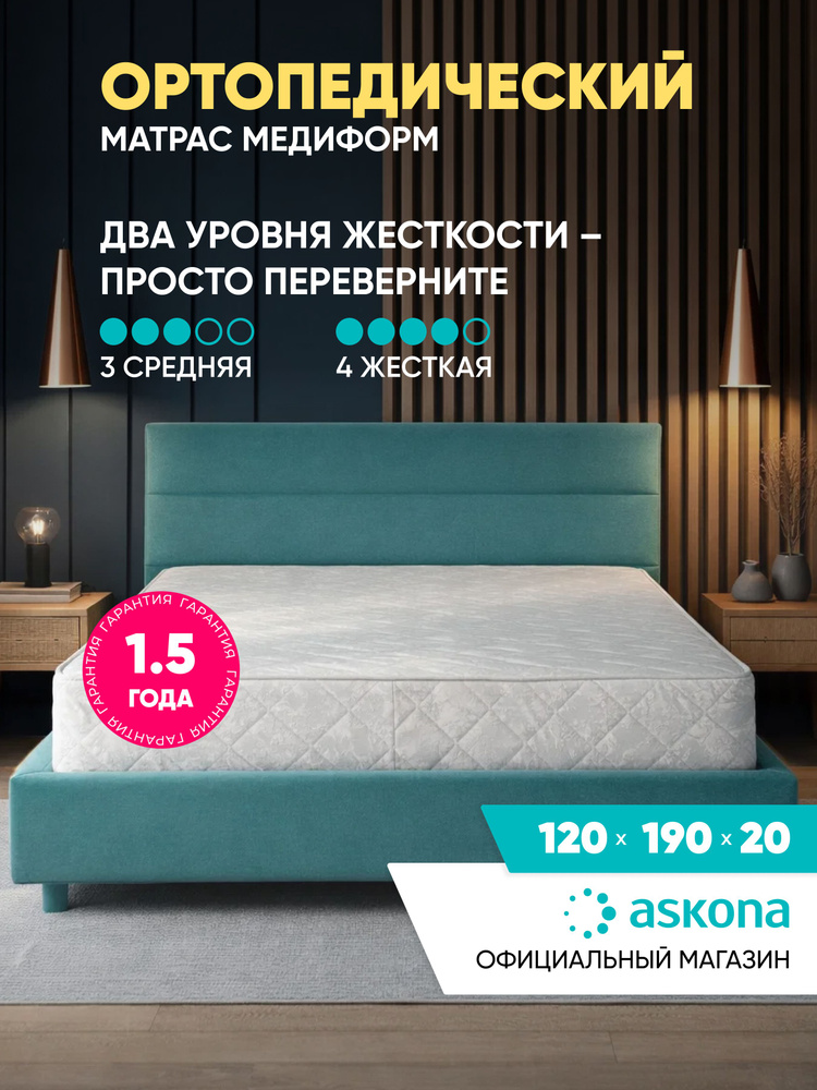 Матрас Askona / Аскона 120х190 Mediform Ортопедический / Анатомический #1