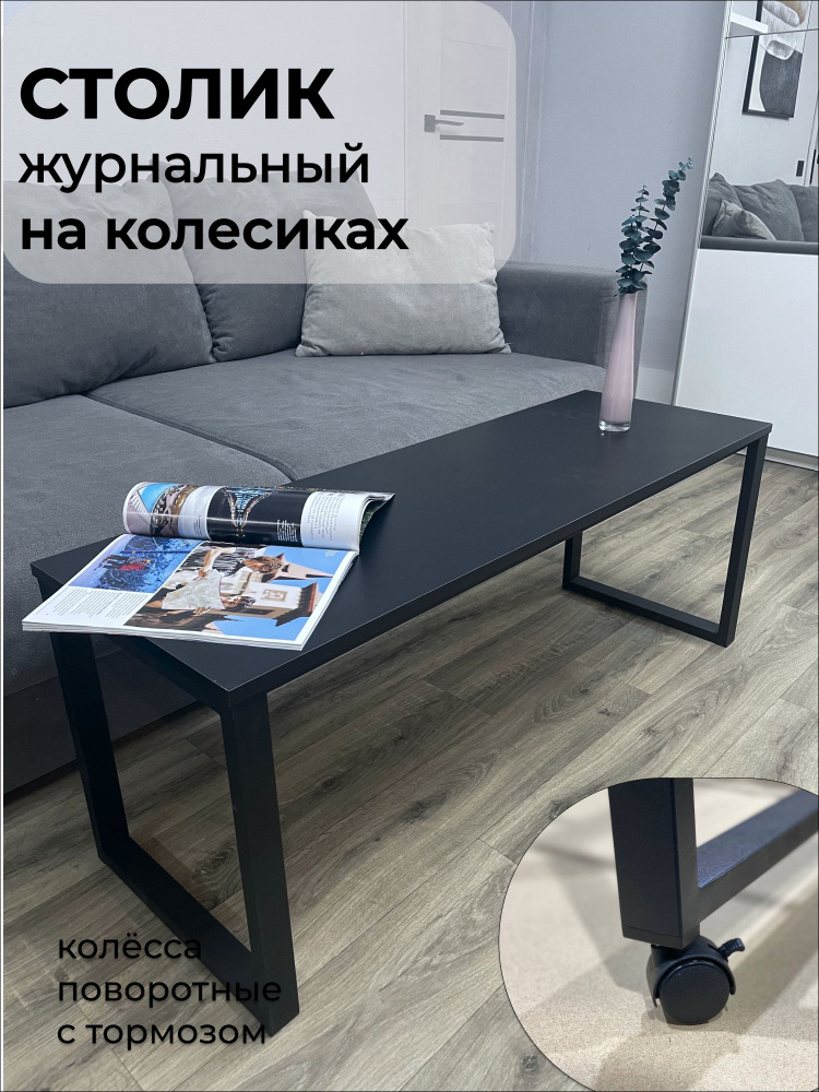 Стол журнальный с колесиками на металлическом каркасе #1