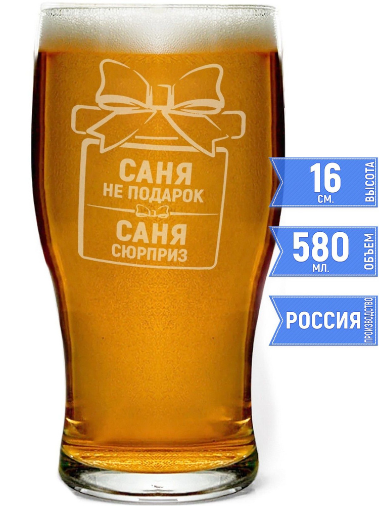 Стакан для пива Саня не подарок, Саня сюрприз - 580 мл. #1