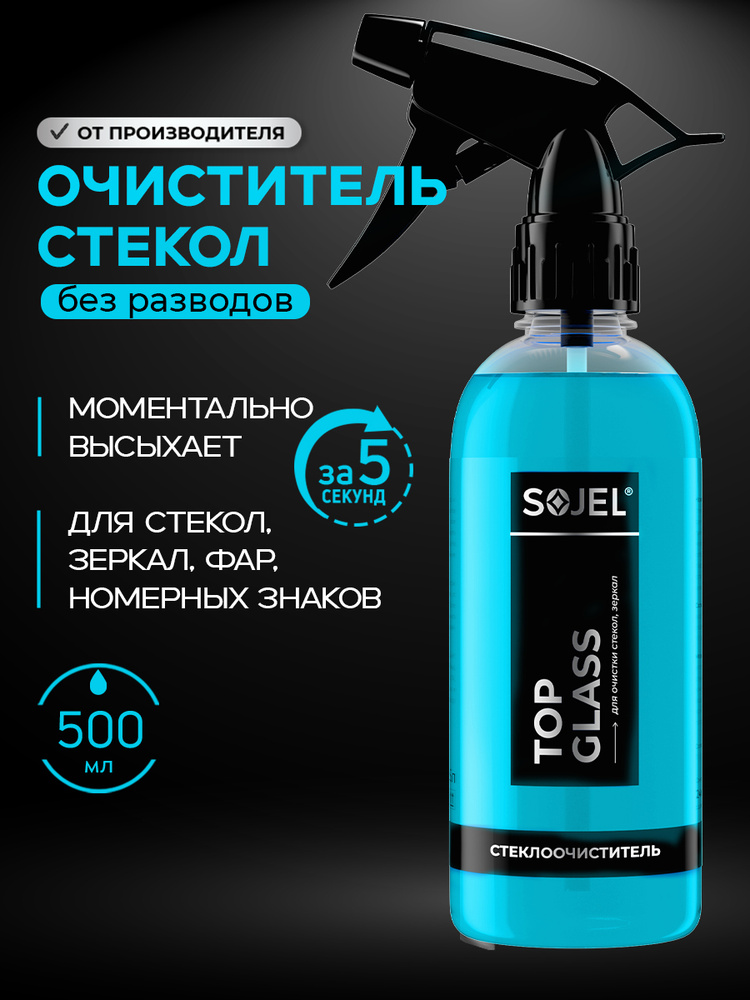 SOJEL Очиститель стекол автомобиля 500 мл. #1