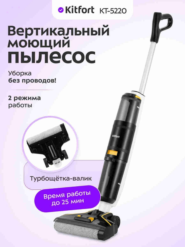 Kitfort КТ-5220 Беспроводной вертикальный пылесос, моющий, белый, черный, желтый #1