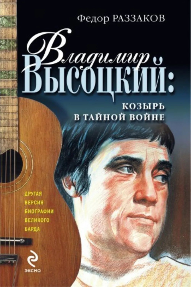 Владимир Высоцкий: козырь в тайной войне | Раззаков Федор Ибатович | Электронная книга #1