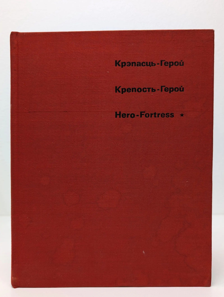 Крепость-герой #1
