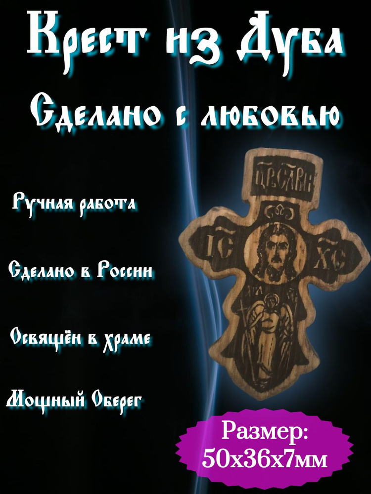 Крестик Дуб #1
