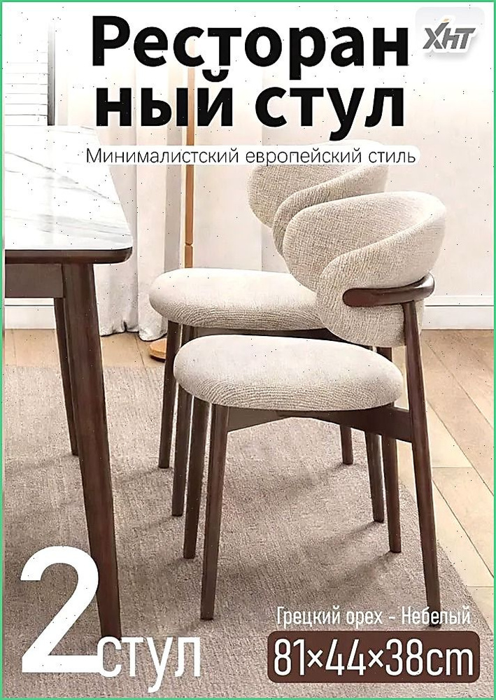 Комплект стульев #1