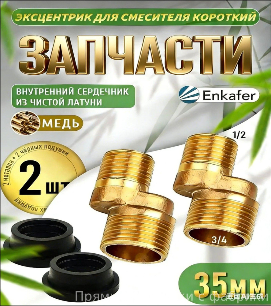 Эксклюзивный комплект коротких эксцентриков 35 мм, 2 шт #1