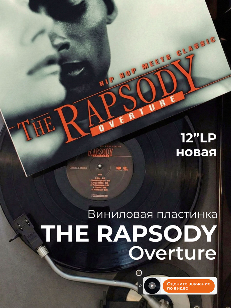 Виниловая пластинка The Rapsody Overture LP пластинка для проигрывателя #1