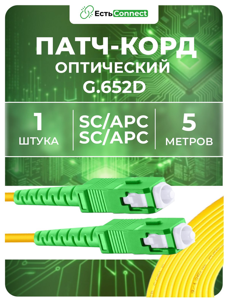 Патч-корд оптический SC/APC-SC/APC SM 5м #1