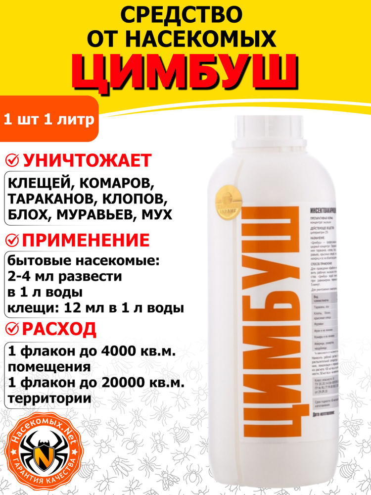 Цимбуш (Циперметрин) средство от клопов, тараканов, блох, муравьев, мух, комаров, клещей, 1 л #1