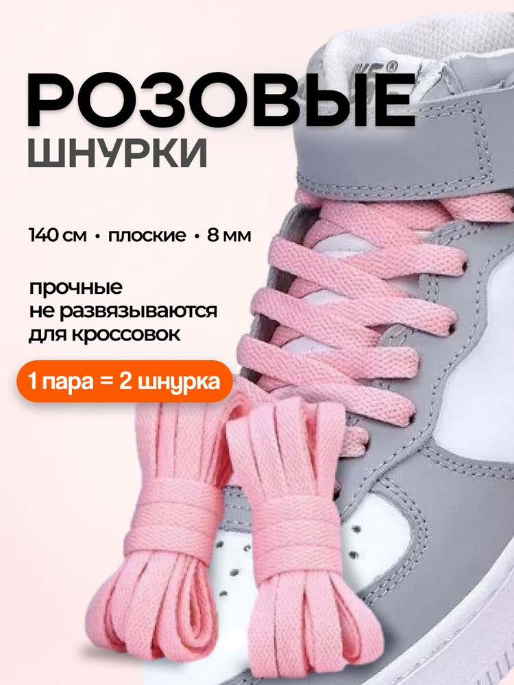 Шнурки для кроссовок плоские 140 см, 8 мм, прочные шнурки для обуви #1