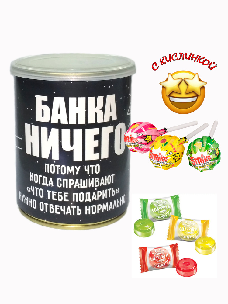 Сюрприз-бокс кондитерский / Набор конфет-карамель с кислинкой "Банка ничего", прикольный шуточный подарок #1