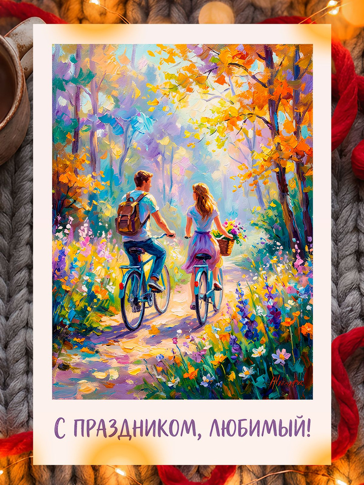 Открытка #1