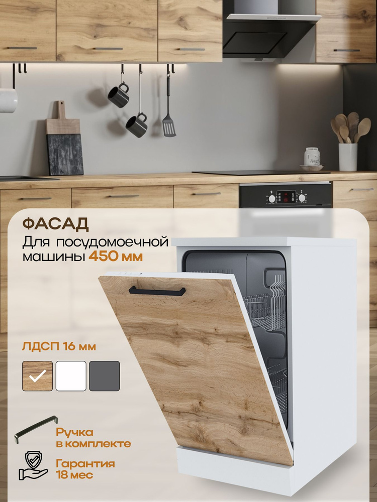Фасад для посудомоечной машины, PARMA MEBEL, 450 мм, дуб вотан #1