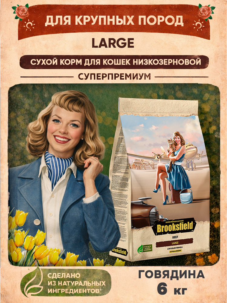 Корм для кошек сухой крупных пород 6 кг низкозерновой BROOKSFIELD (Бруксфилд) Индейка и говядина #1