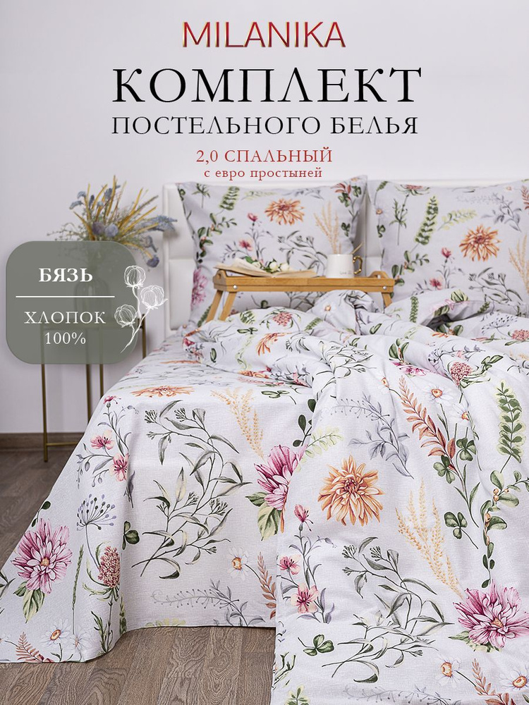 Постельное белье 2 спальное (2 нав. 70х70) Бязь, Хлопок MILANIKA Полюшко #1