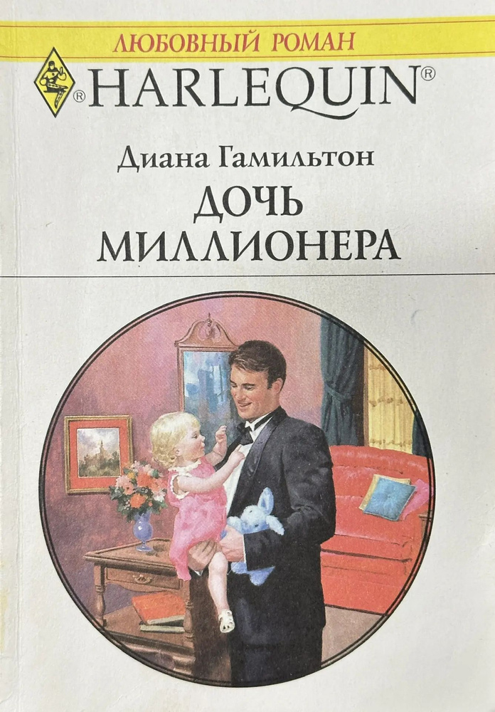 Дочь миллионера #1