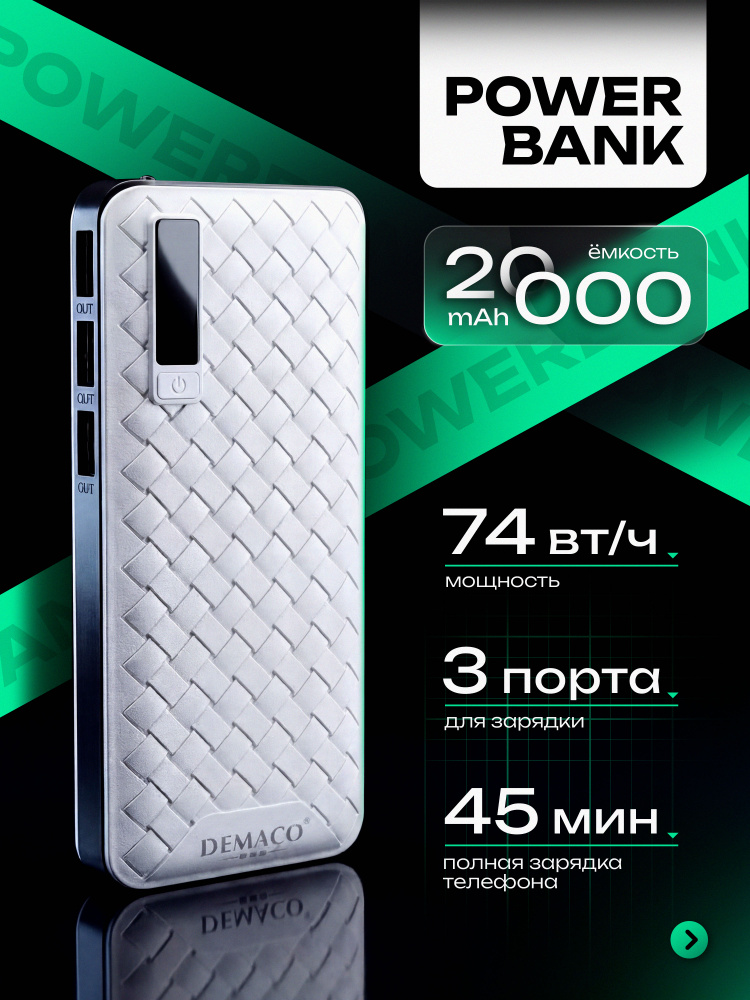 Повербанк 20000 мач / Power Bank 20000 mAh / внешний аккумулятор Demaco белый #1